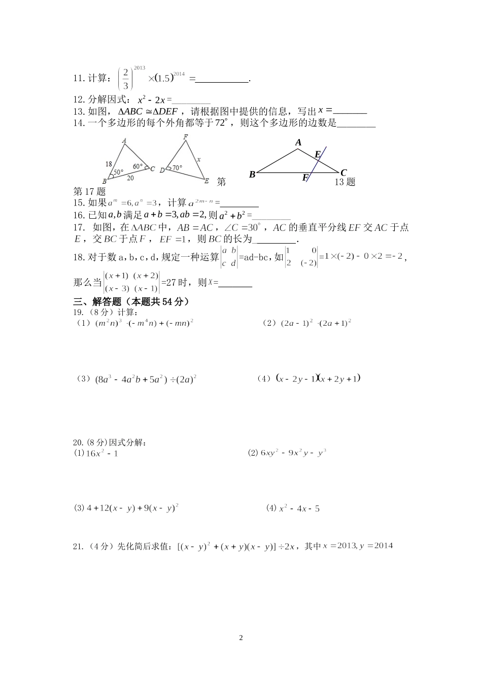 文新中学2014-2015八年级上学期第二次月考_第2页