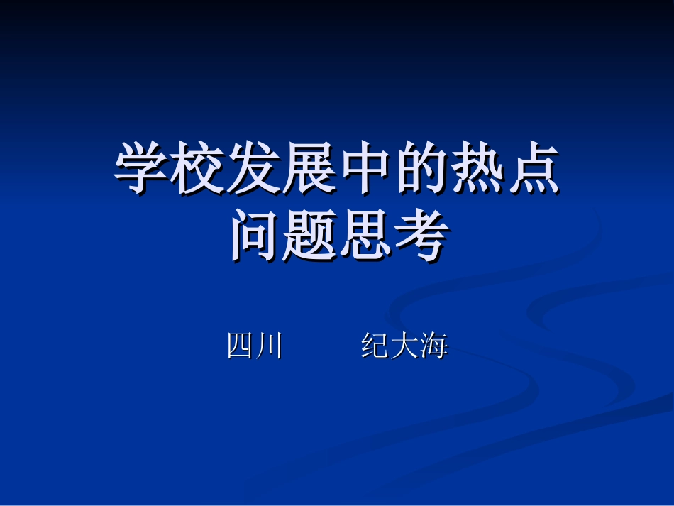 教育热点纵横谈-纪大海_第1页