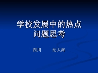 教育热点纵横谈-纪大海
