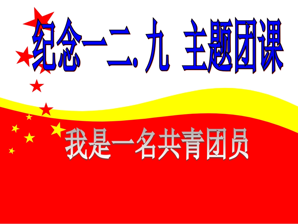 一二九运动主题班会_第1页