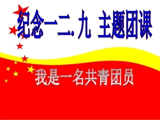 一二九运动主题班会