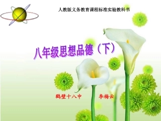 八年级思想品德下说课李梅云