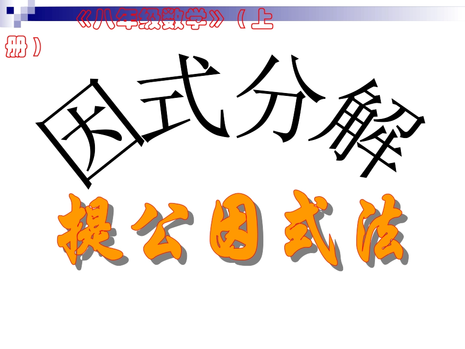 因式分解-提取公因式法_第1页