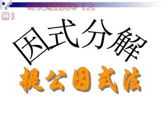 因式分解-提取公因式法