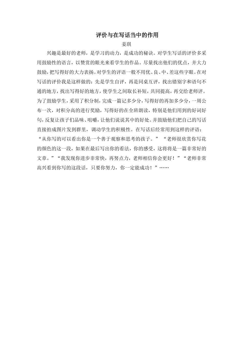 评价语在写话当中的作用205_第1页