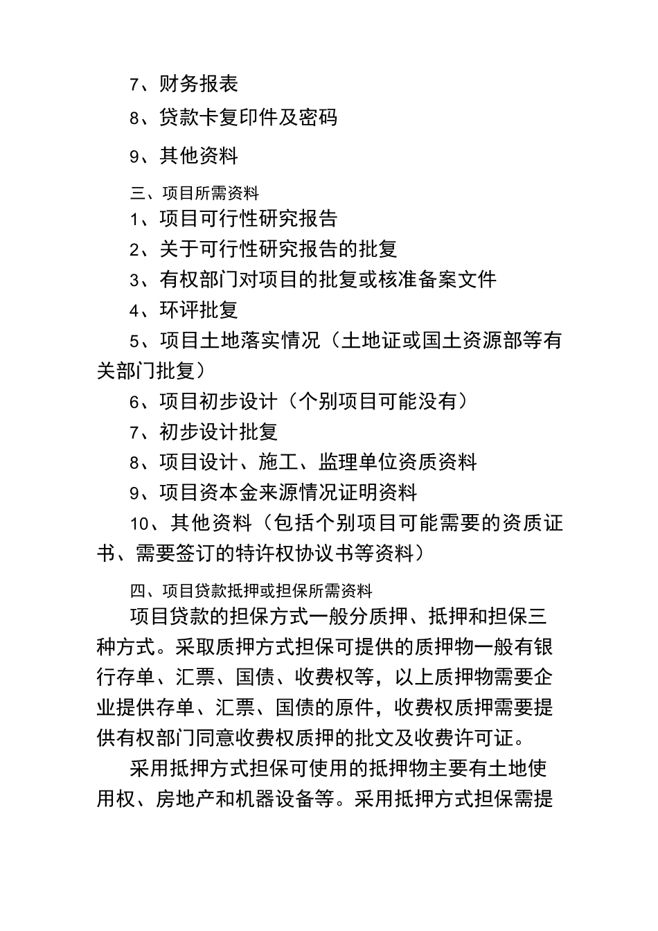 项目贷款申请资料清单_第2页