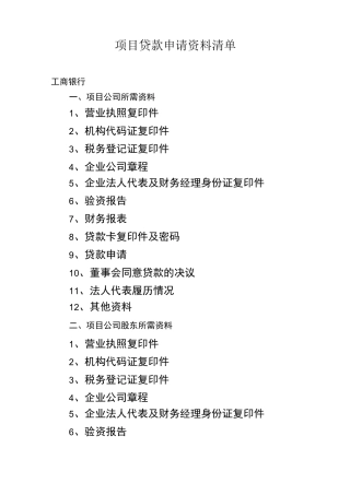 项目贷款申请资料清单