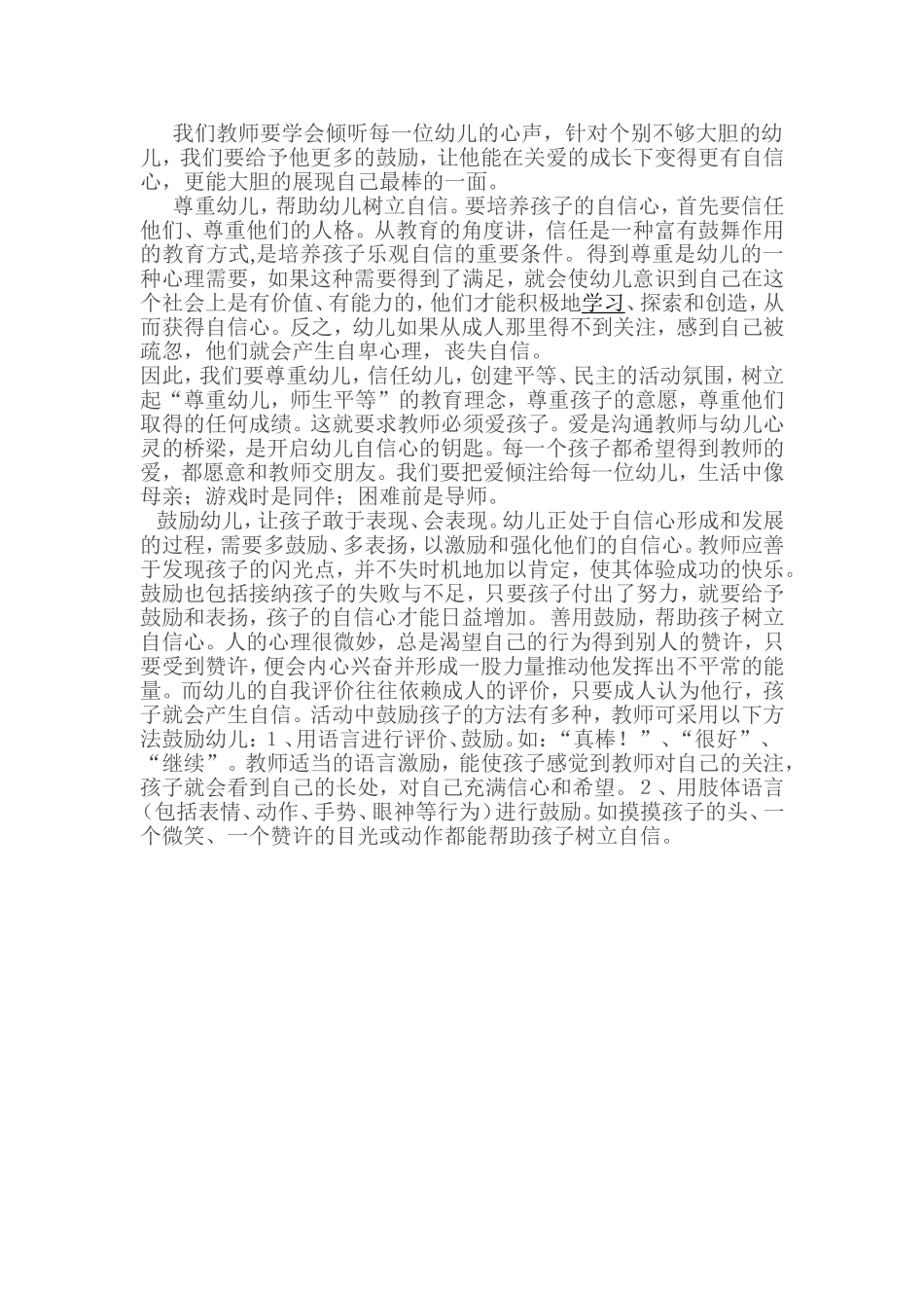 如何培养幼儿的自信心_第1页