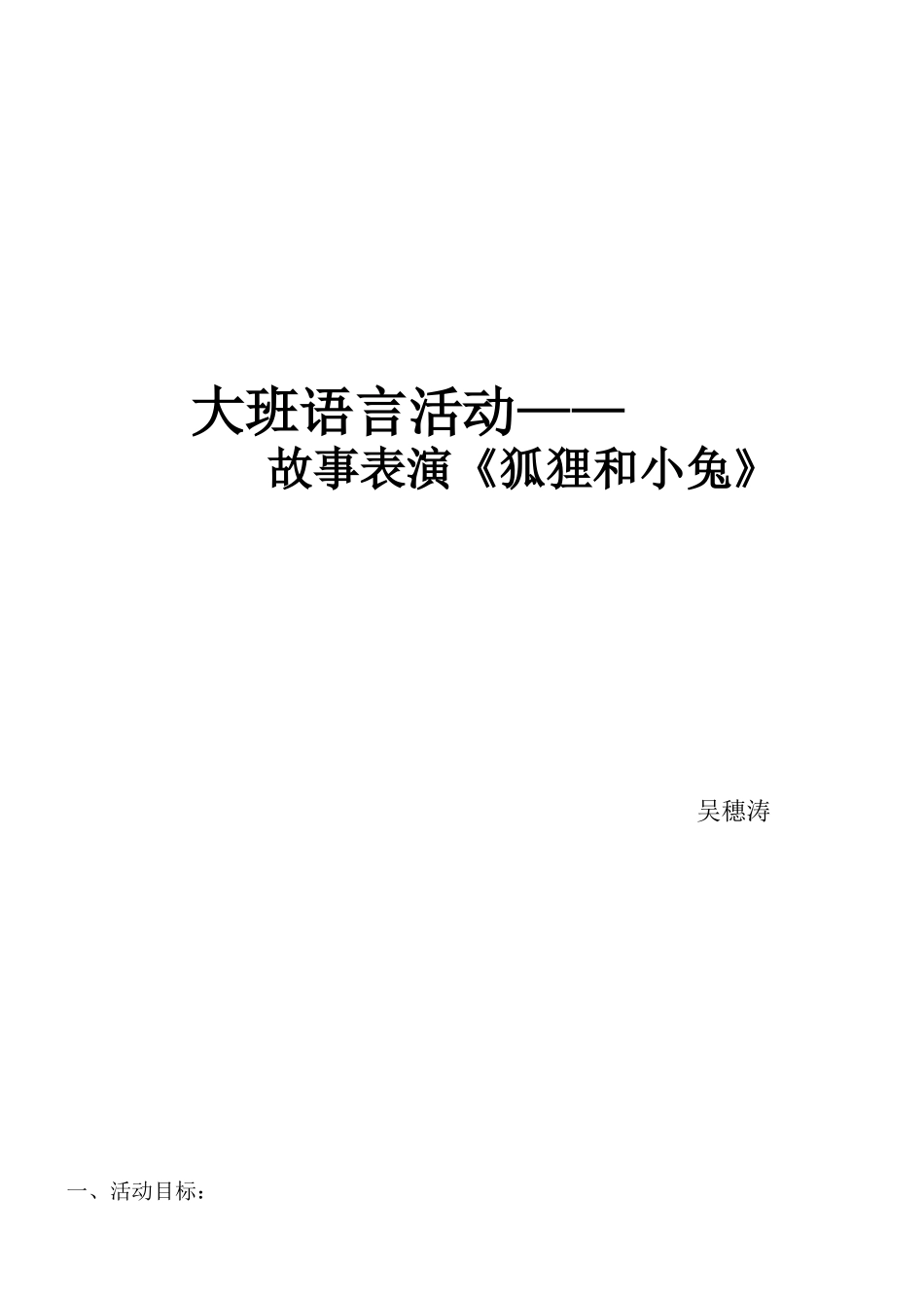 》大班语言活动《狐狸和小兔_第1页