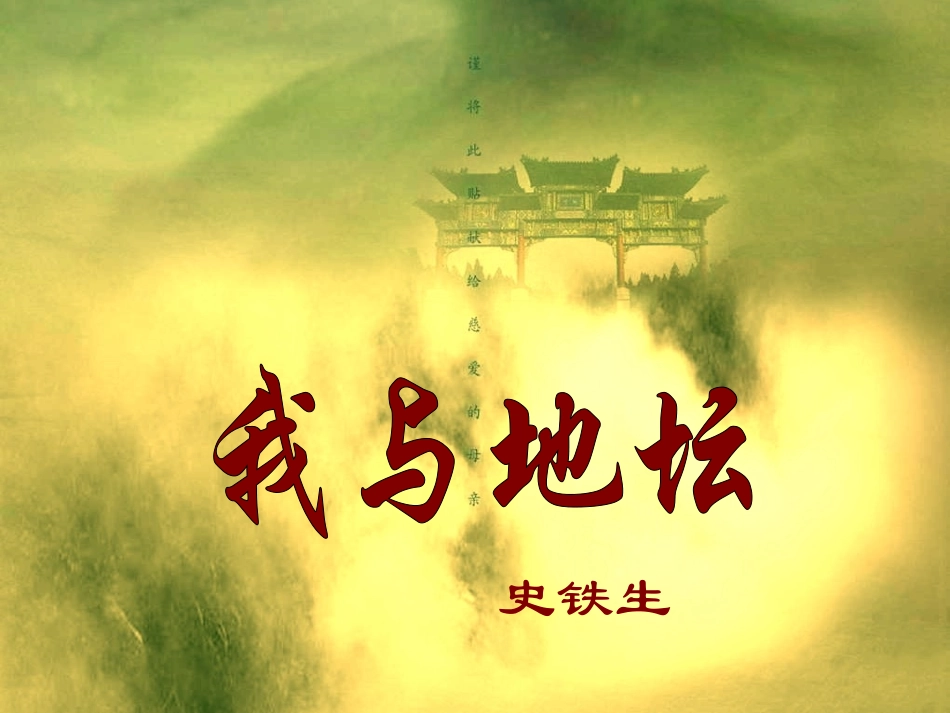 《我与地坛》第一部分(公开课)_第1页