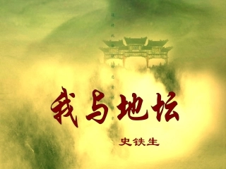 《我与地坛》第一部分(公开课)