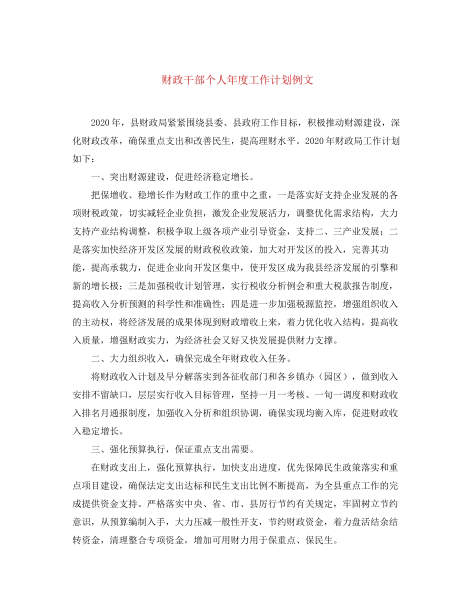 财政干部个人年度工作计划例文_第1页