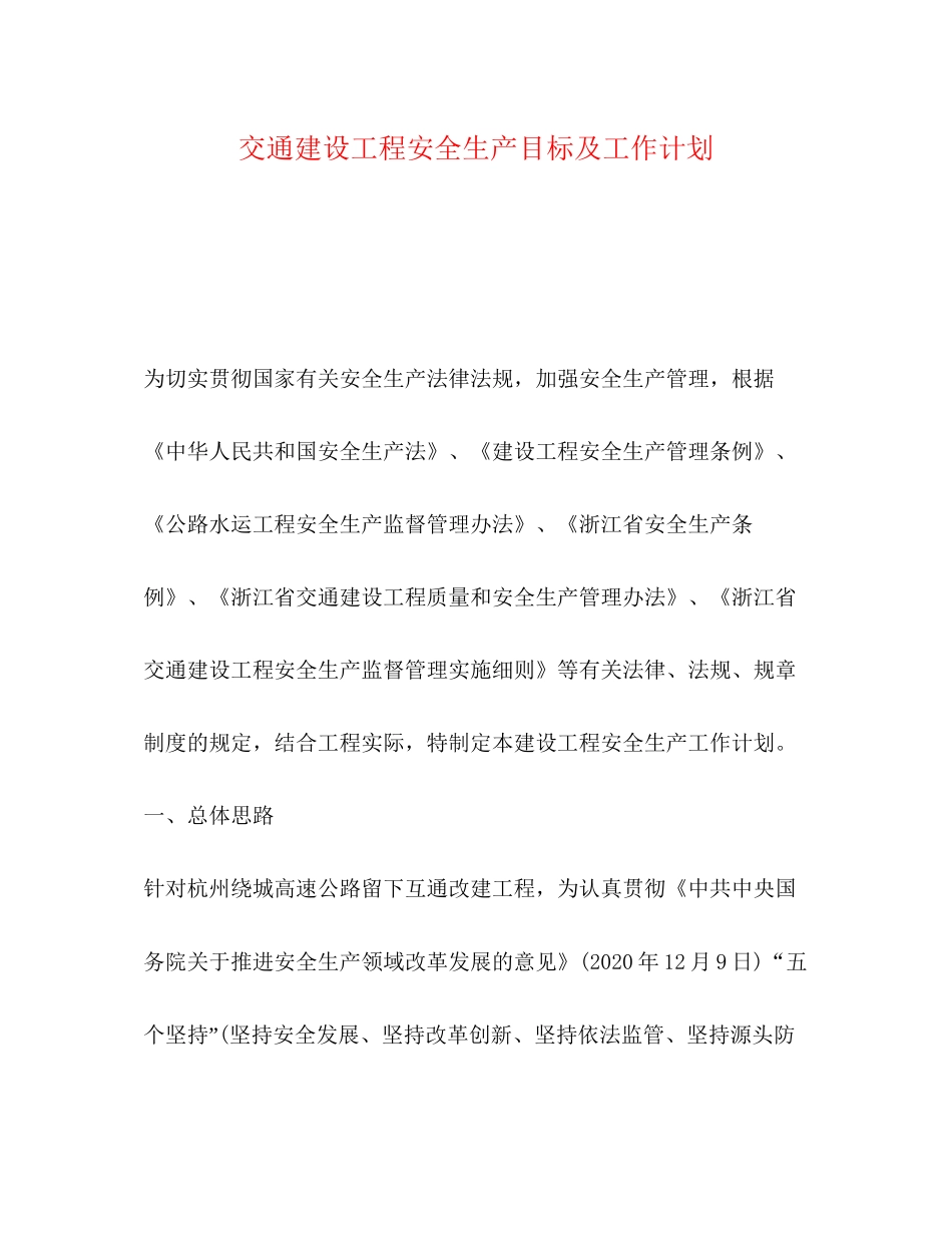 交通建设工程安全生产目标及工作计划_第1页