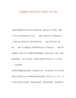 交通建设工程安全生产目标及工作计划