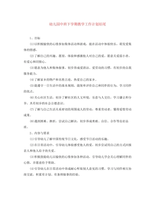 幼儿园中班下学期教学工作计划结尾
