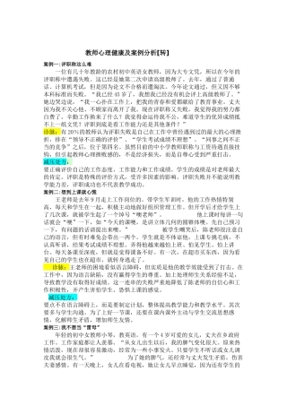 教师心理健康及案例分析