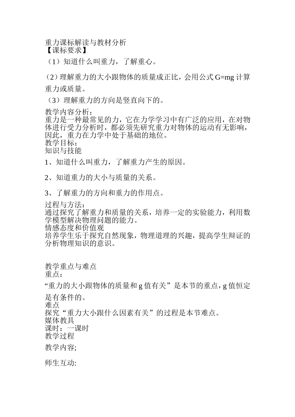 重力课标解读与教材分析_第1页