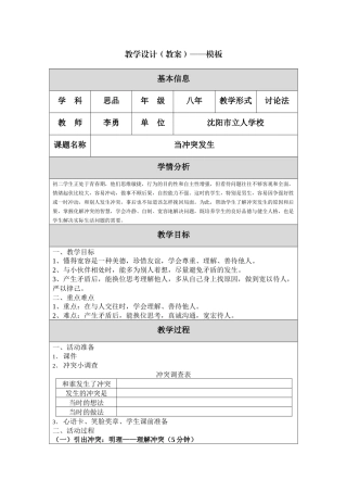 《当冲突发生》教学设计