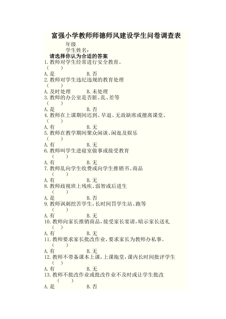 富强小学教师师德师风建设学生问卷调查表_第1页