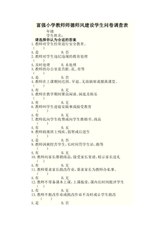 富强小学教师师德师风建设学生问卷调查表