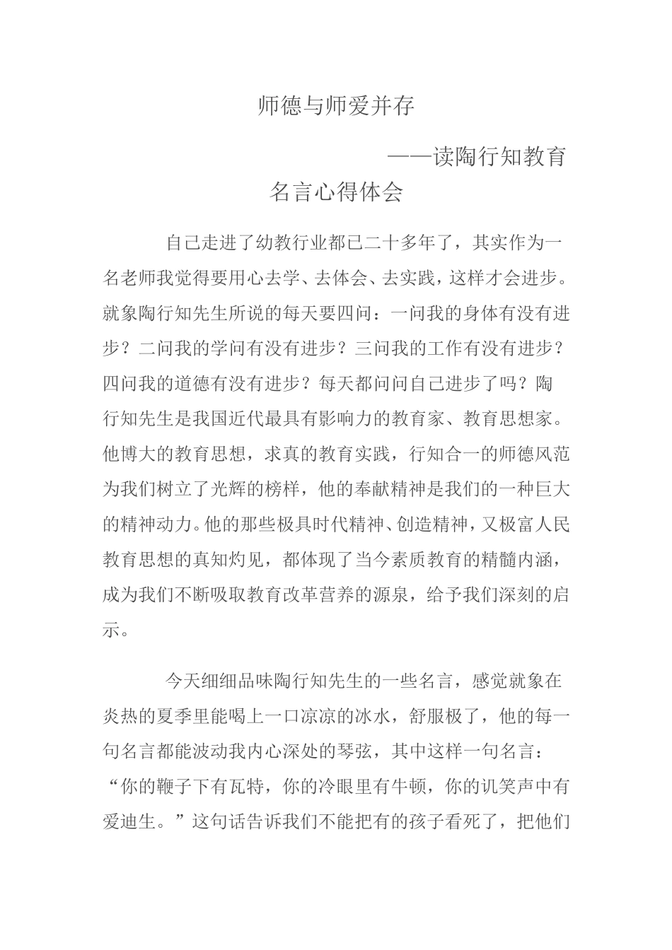 师德与师爱并存_第1页