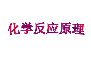 化学：《绪言》课件(新人教版选修4)