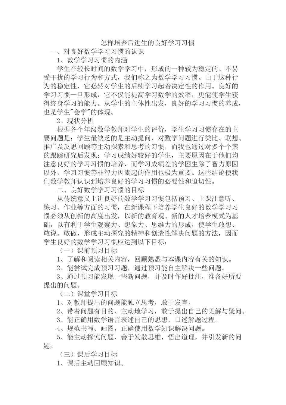 如何培养后进生的良好学习习惯_第1页
