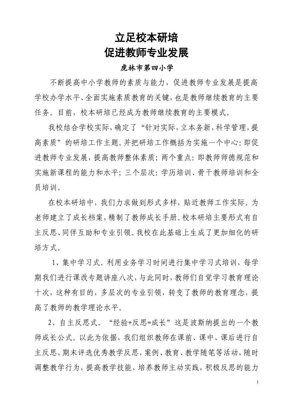 立足校本研培促进教师专业发展0510_第1页