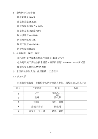 (完整版)余热锅炉水压试验方案