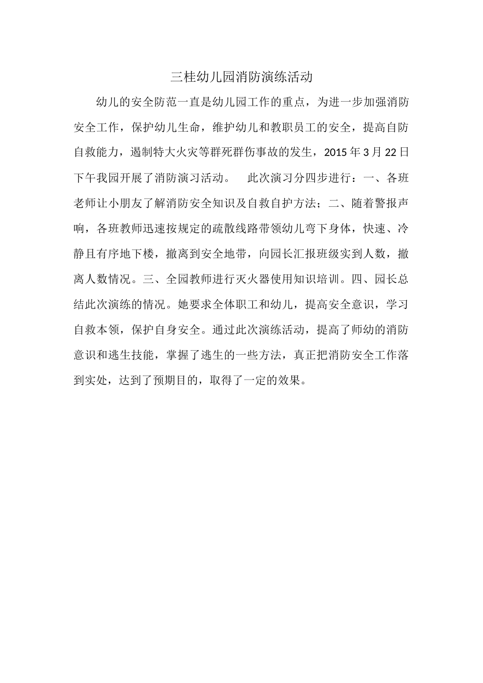 三桂幼儿园消防演练活动_第1页