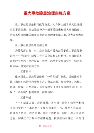重大事故隐患治理实施方案