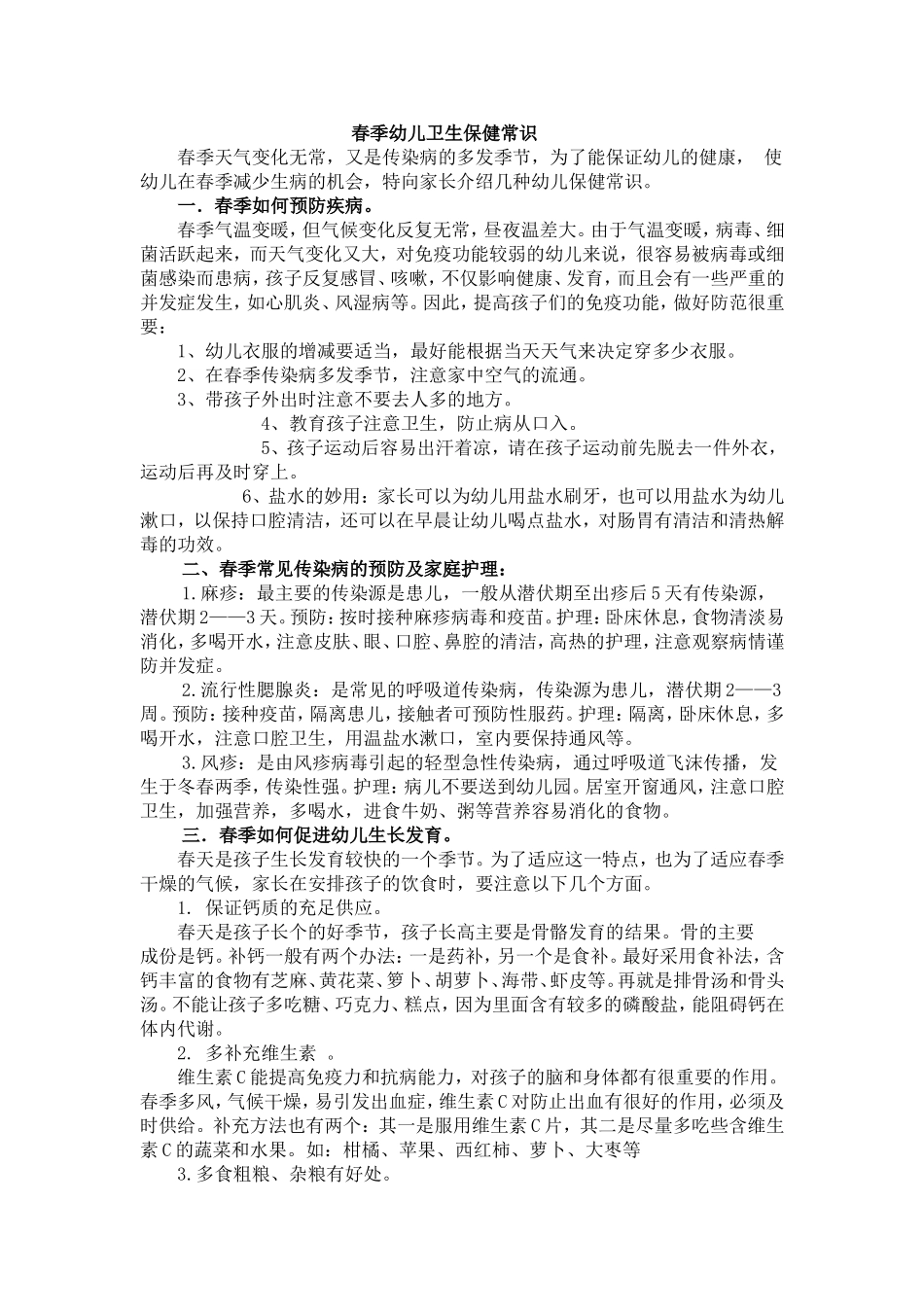 春季幼儿卫生保健常识_第1页