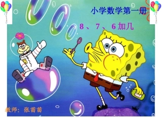 一年级上册数学8_7_6加几