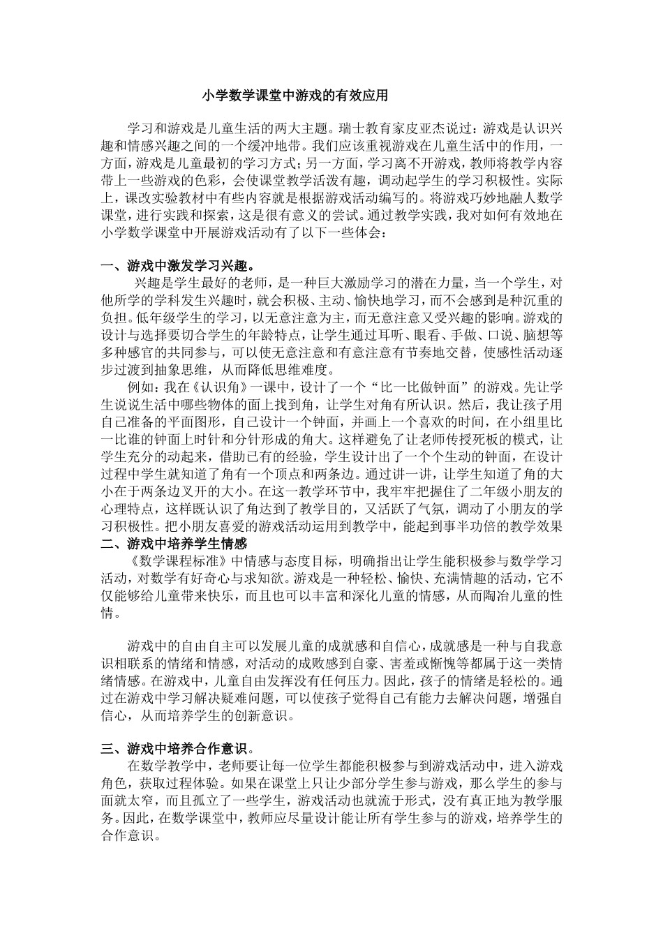 小学数学课堂中游戏的有效应用_第1页