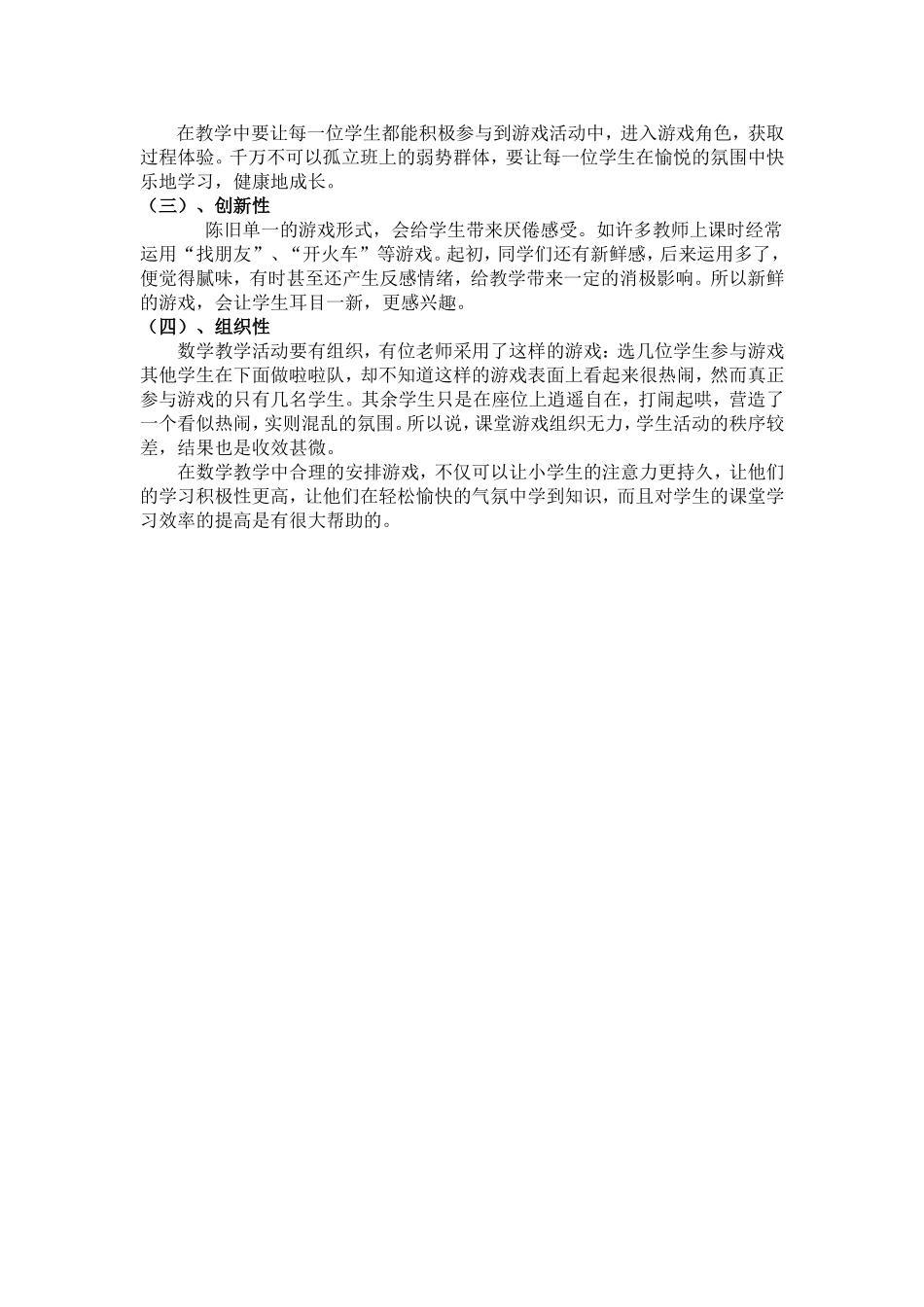 小学数学课堂中游戏的有效应用_第3页