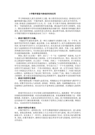 小学数学课堂中游戏的有效应用