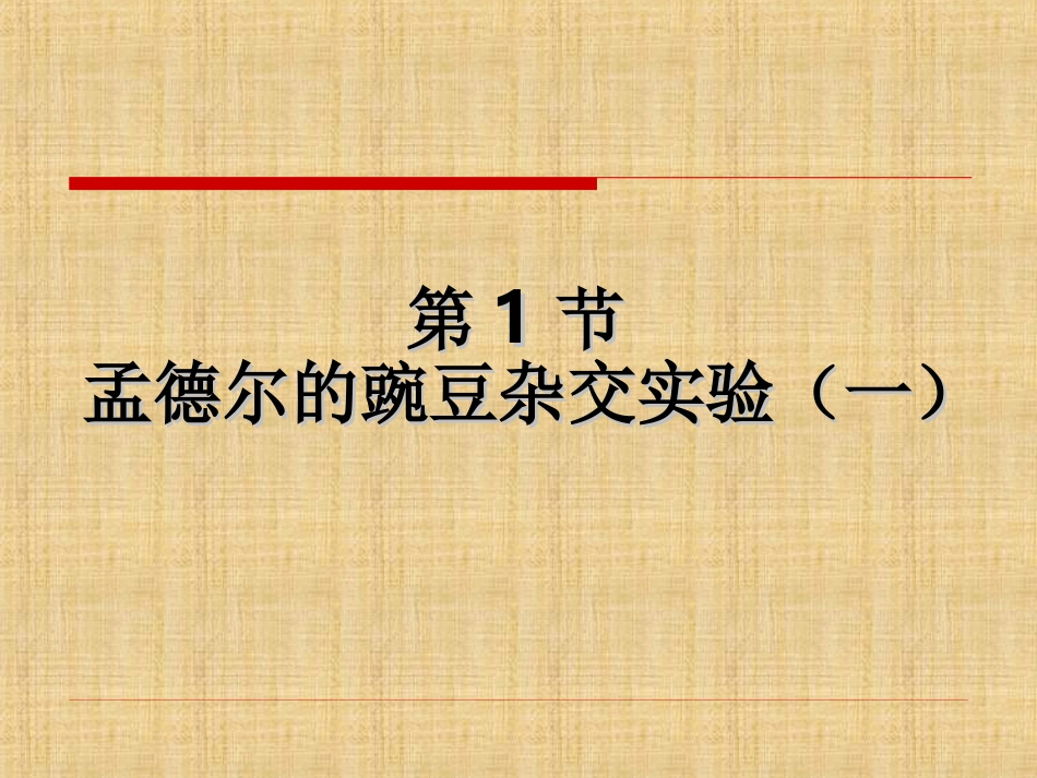 孟德尔的豌豆杂交实验一_第1页