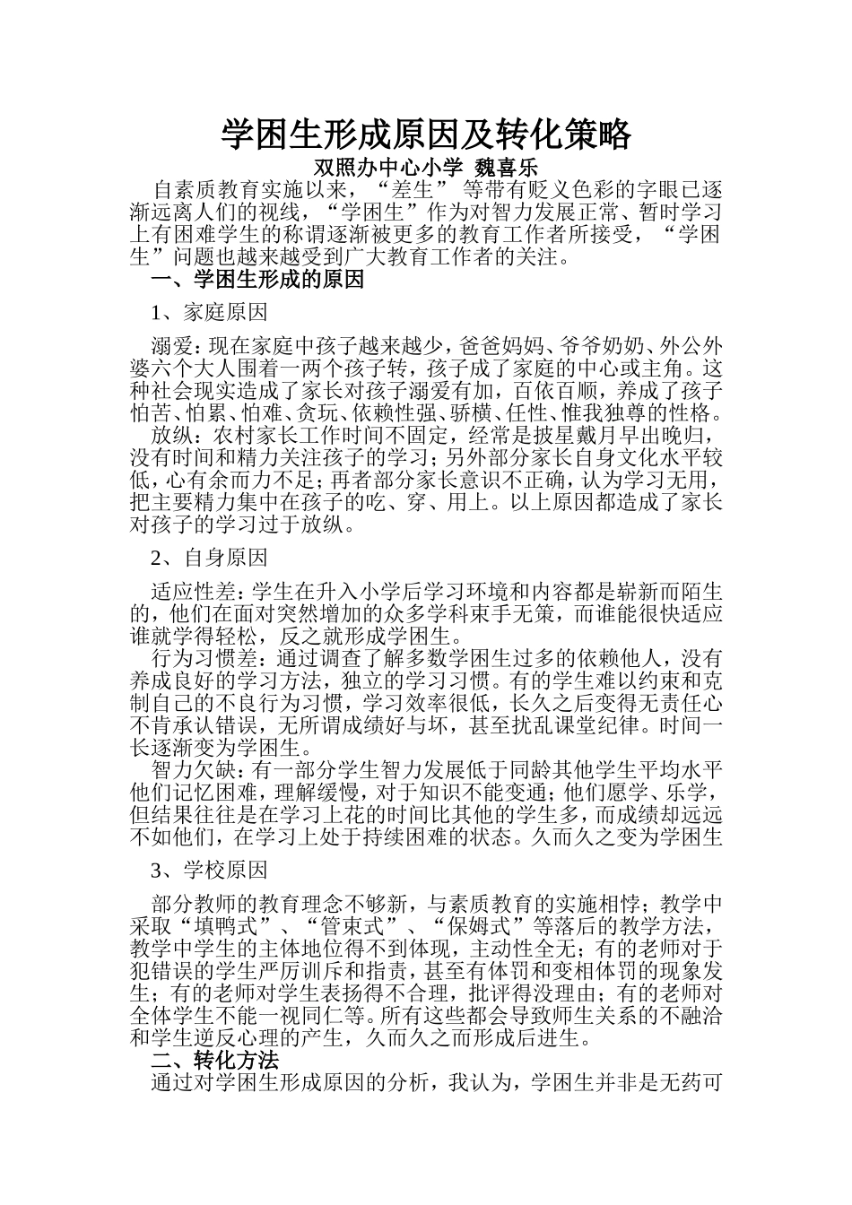 学困生形成原因及转化策略_第1页