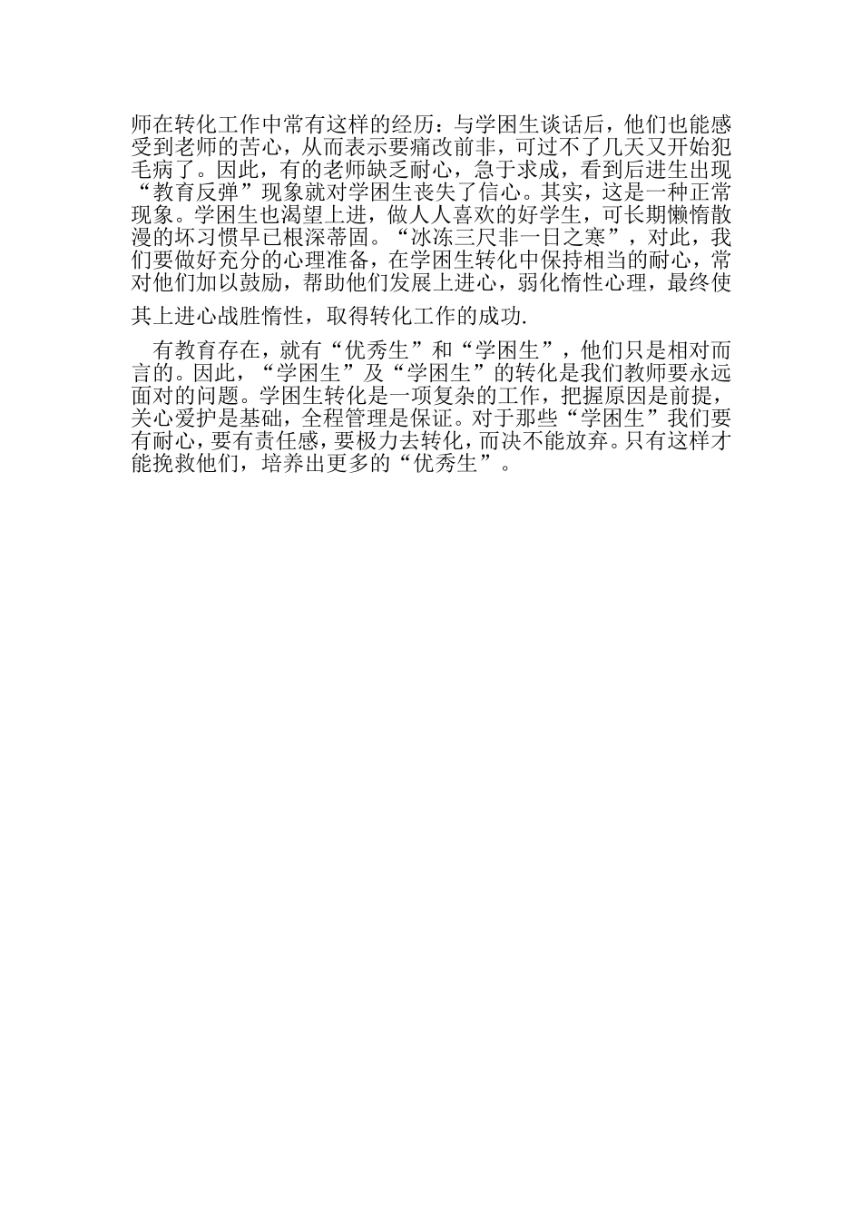 学困生形成原因及转化策略_第3页