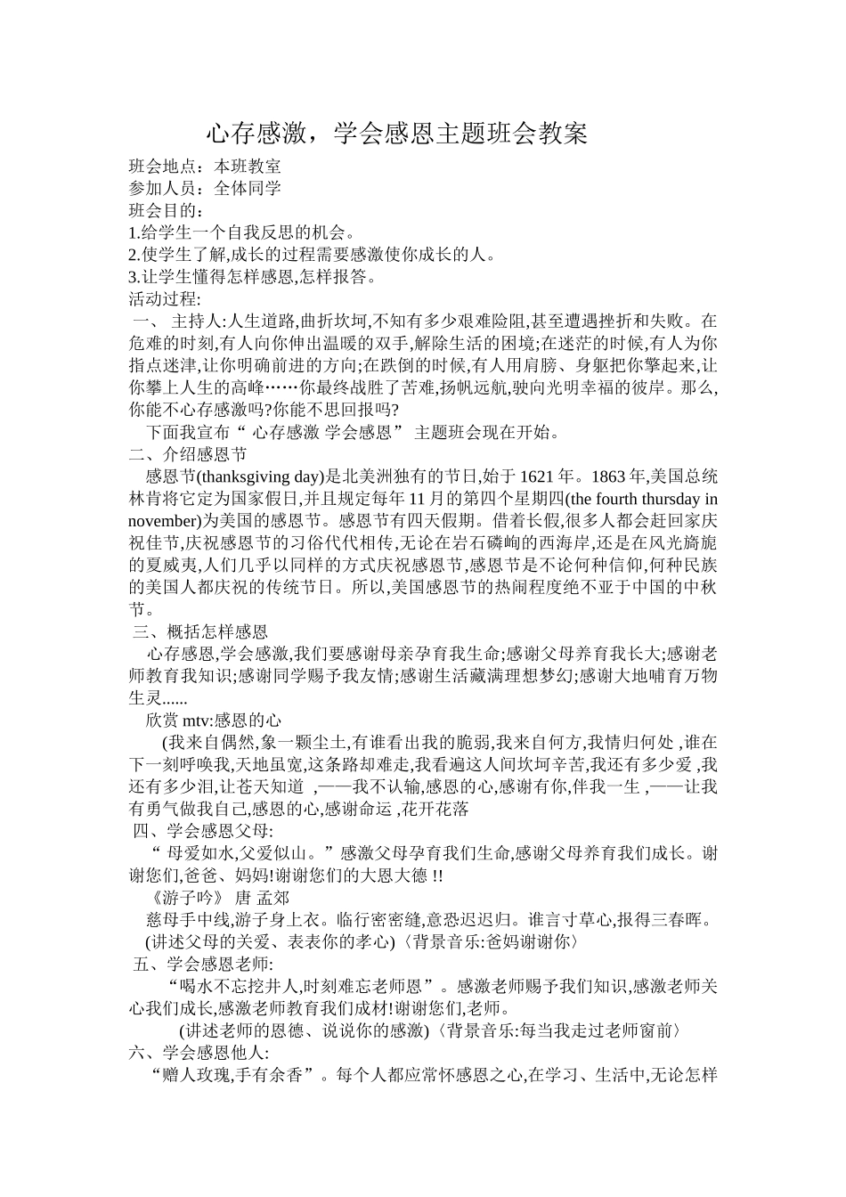心存感激学会感恩主题班会_第1页