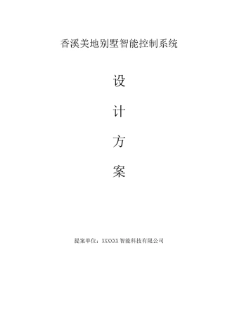 别墅智能控制系统方案