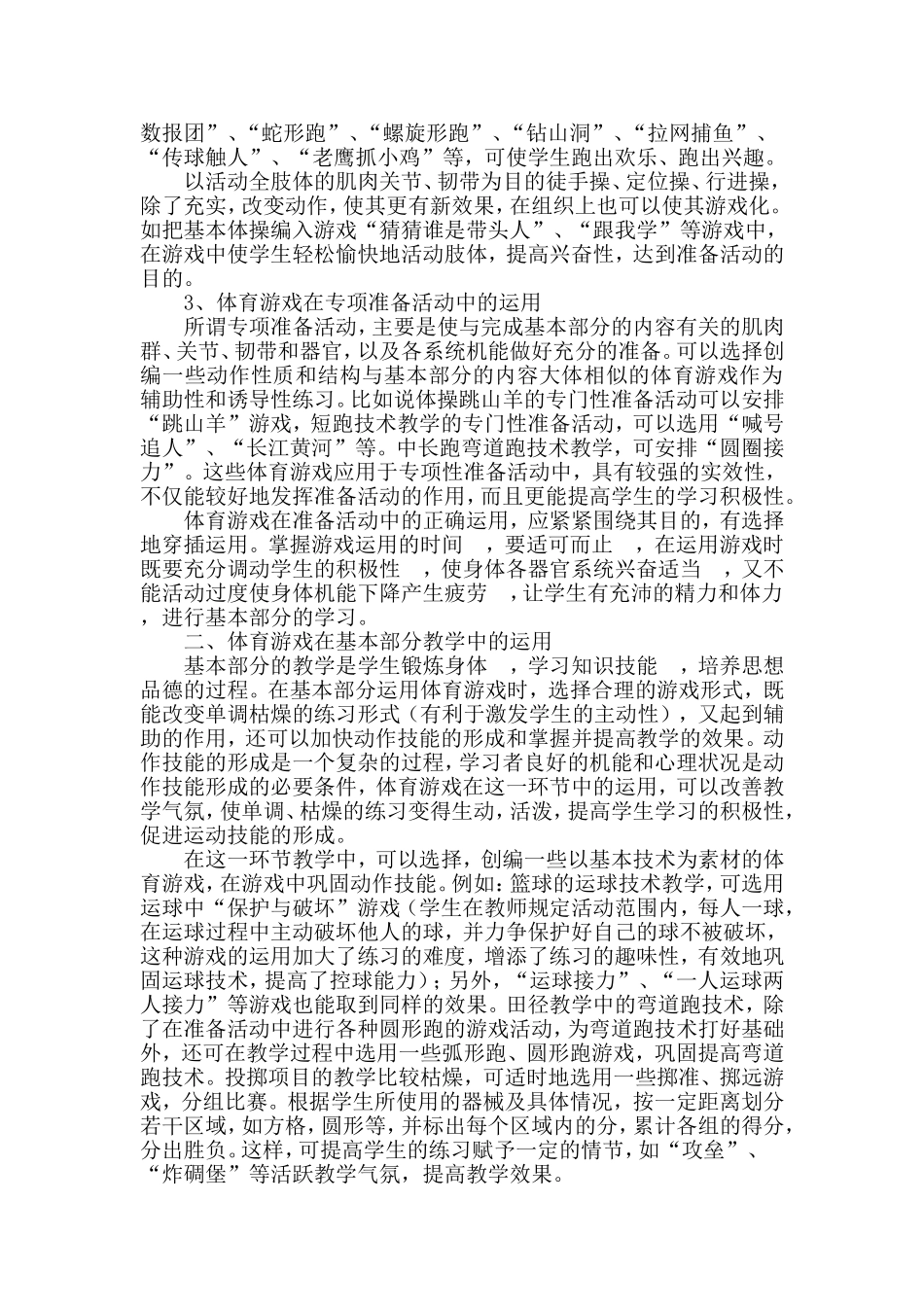 如何把体育游戏合理的运用到体育教学中_第2页