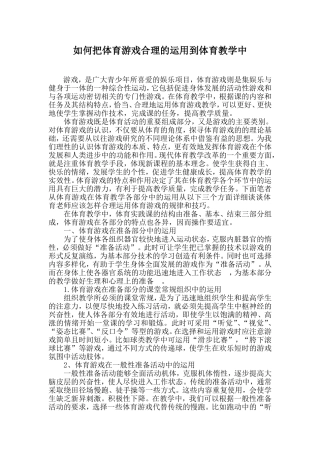 如何把体育游戏合理的运用到体育教学中