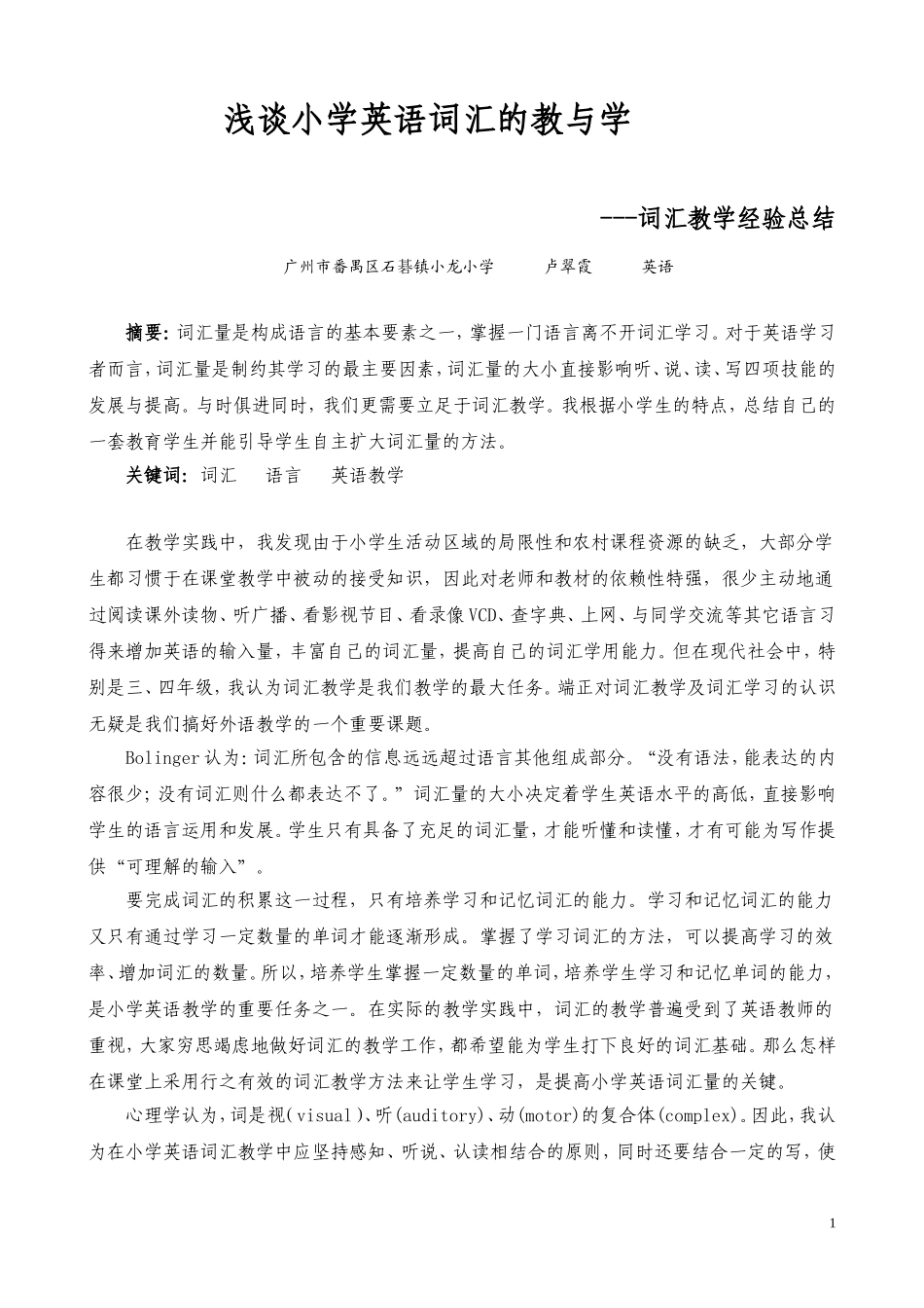 浅谈小学英语词汇的教与学_第1页