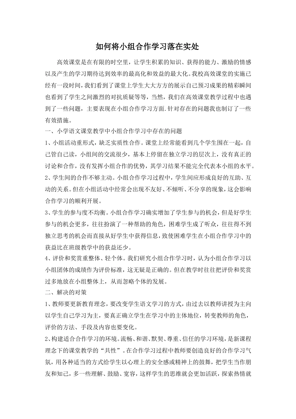 如何将小组合作学习落在实处_第1页