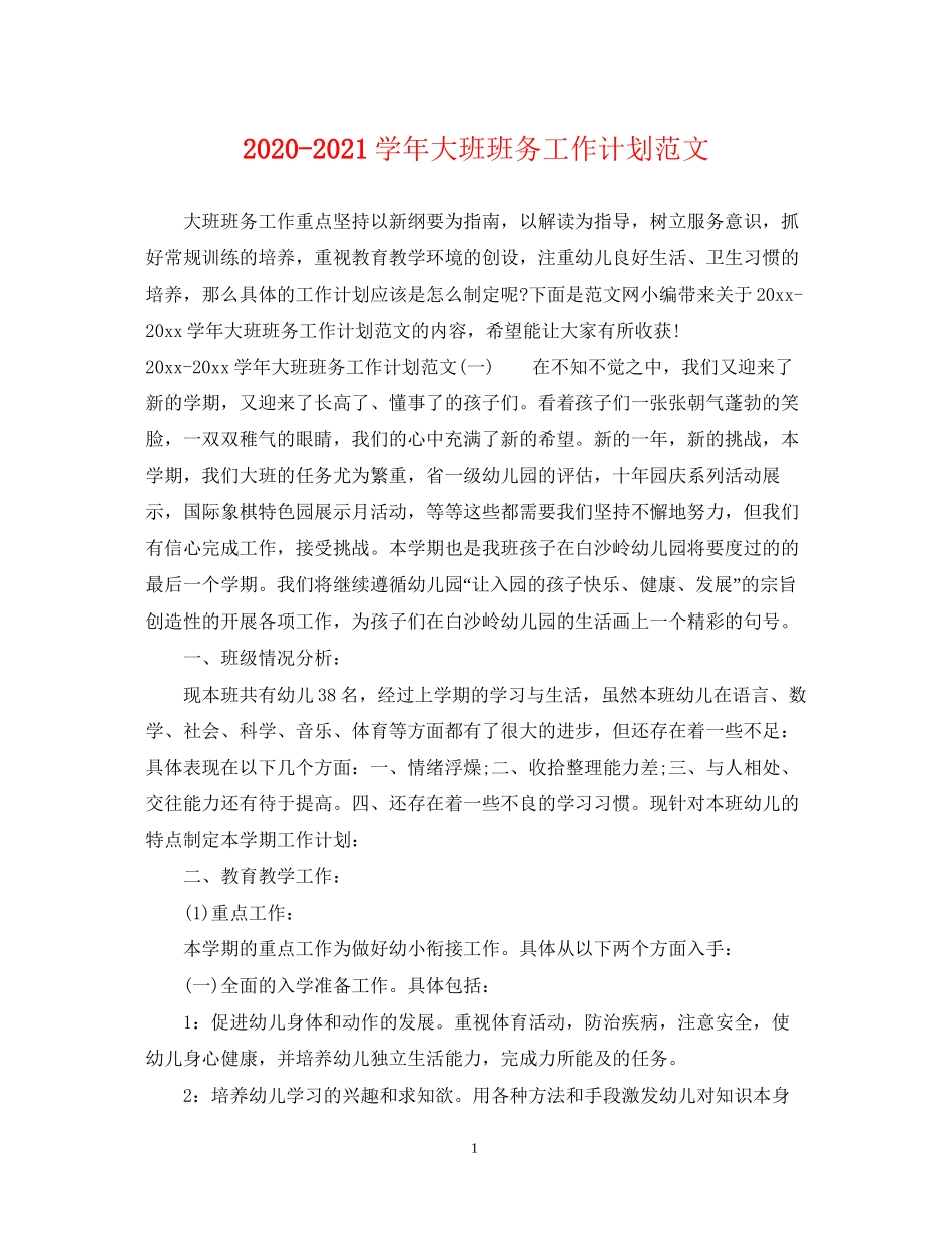 学年大班班务工作计划范文_第1页