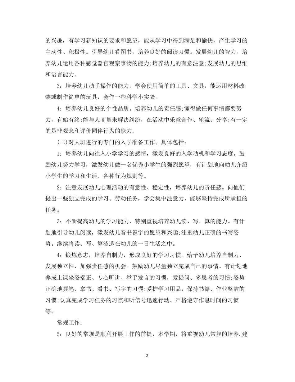 学年大班班务工作计划范文_第2页