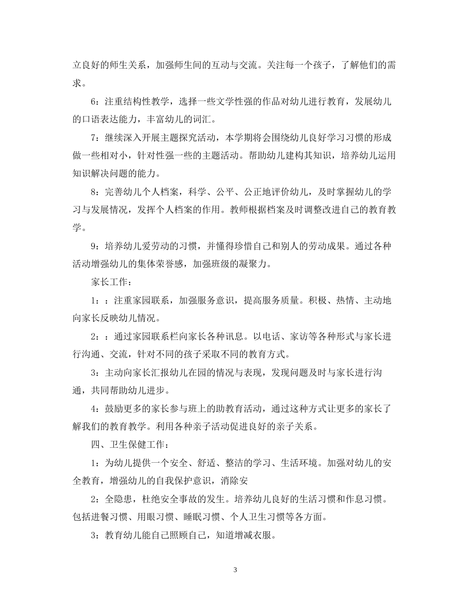 学年大班班务工作计划范文_第3页