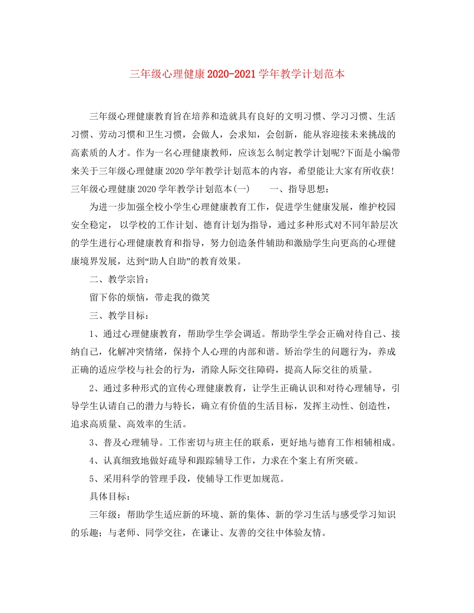 三年级心理健康学年教学计划范本_第1页