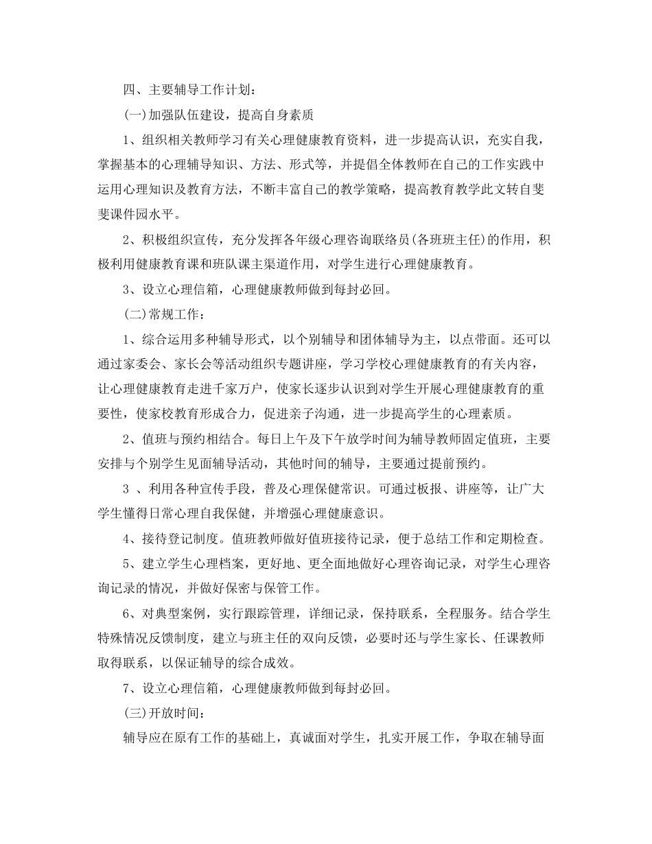 三年级心理健康学年教学计划范本_第2页